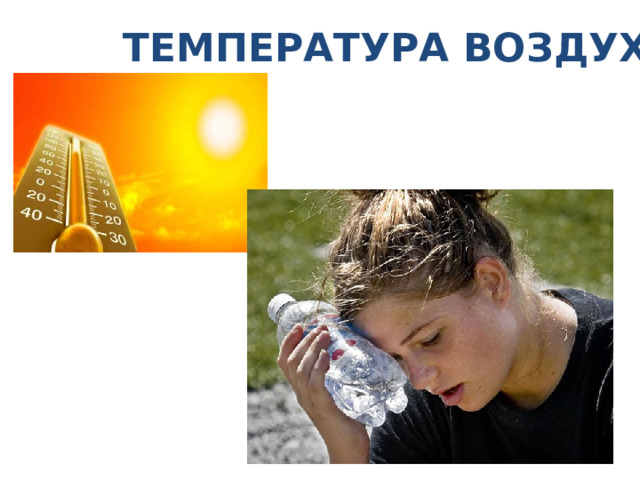 ТЕМПЕРАТУРА ВОЗДУХА 
