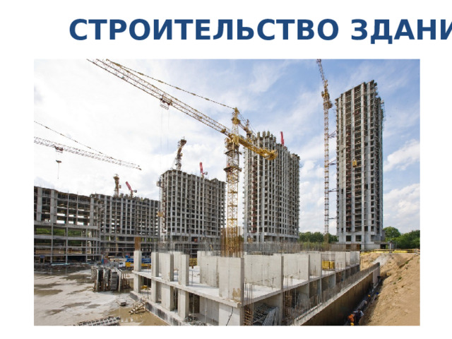 СТРОИТЕЛЬСТВО ЗДАНИЙ 