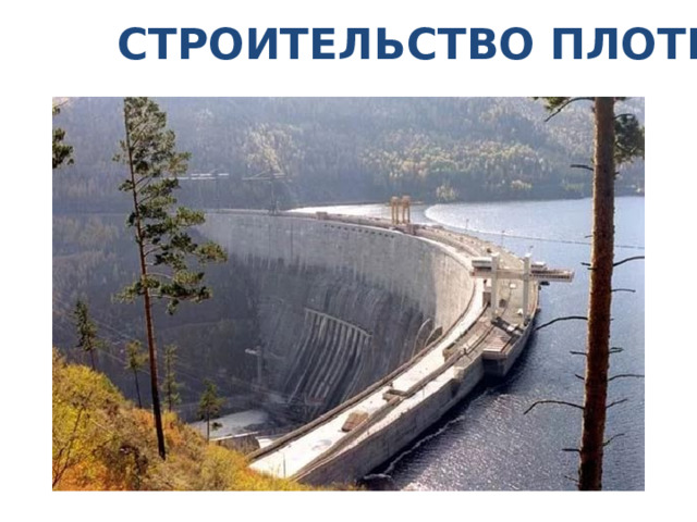 СТРОИТЕЛЬСТВО ПЛОТИН 
