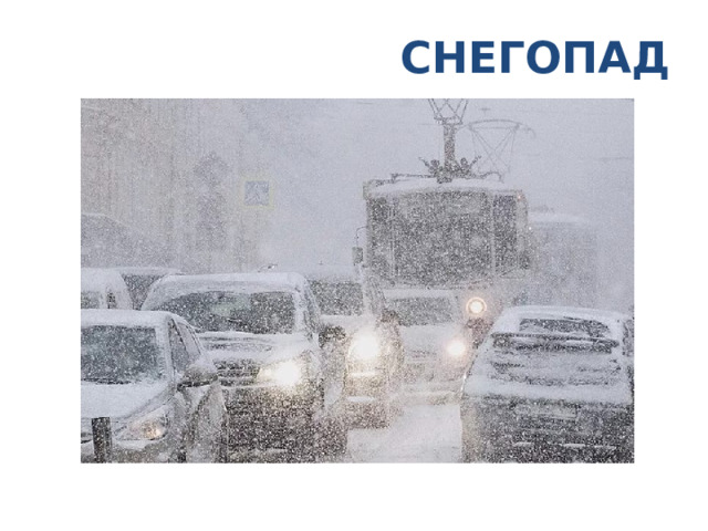СНЕГОПАД 