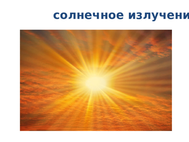 солнечное излучение 