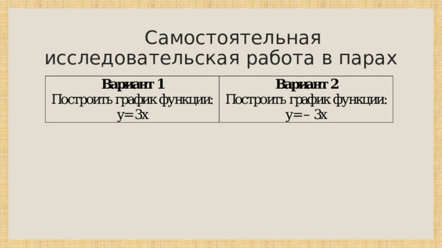  Самостоятельная исследовательская работа в парах 