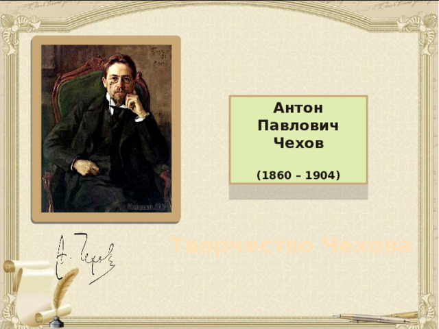 Антон Павлович Чехов  (1860 – 1904)  Творчество Чехова 
