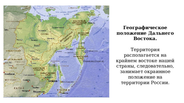 Географическое положение Дальнего Востока.  Территория располагается на крайнем востоке нашей страны, следовательно, занимает окраинное положение на территории России. 