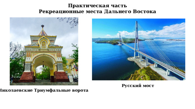 Практическая часть Рекреационные места Дальнего Востока Русский мост Николаевские Триумфальные ворота 