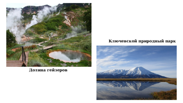 Ключевской природный парк Долина гейзеров 