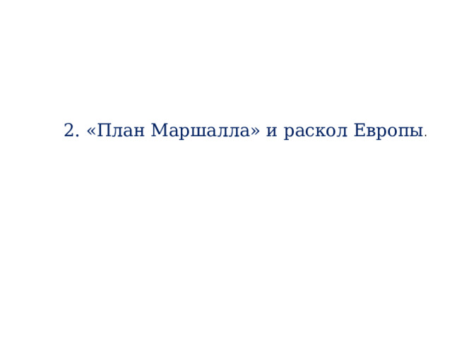 2. «План Маршалла» и раскол Европы . 