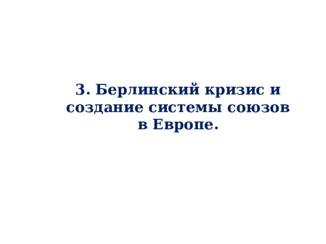 3. Берлинский кризис и создание системы союзов в Европе. 