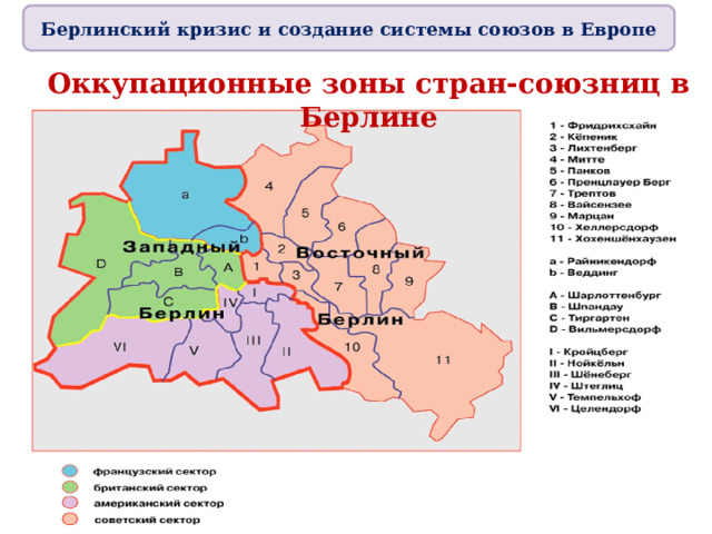 Берлинский кризис и создание системы союзов в Европе Оккупационные зоны стран-союзниц в Берлине  