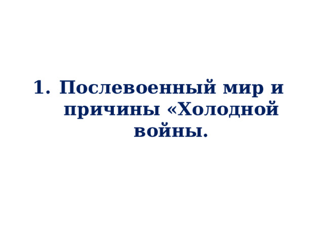 Послевоенный мир и причины «Холодной войны.   