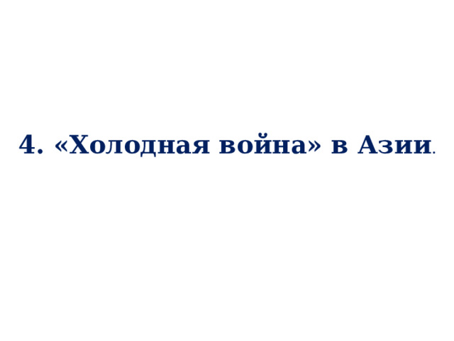 4. «Холодная война» в Азии . 