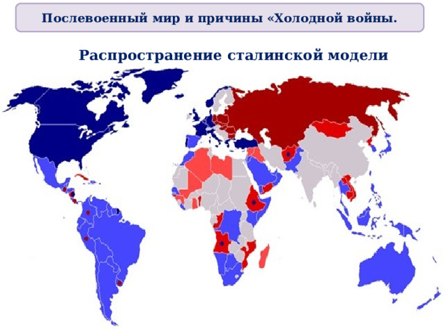 Распространение сталинской модели Послевоенный мир и причины «Холодной войны. 