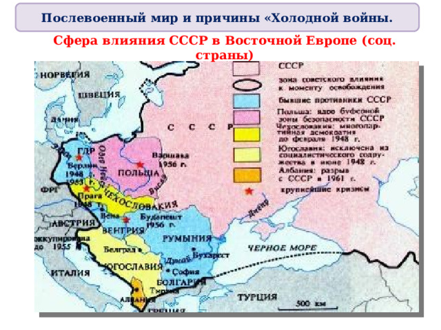 Послевоенный мир и причины «Холодной войны. Сфера влияния СССР в Восточной Европе (соц. страны)  