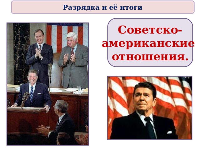 Разрядка и её итоги Советско- американские отношения. 