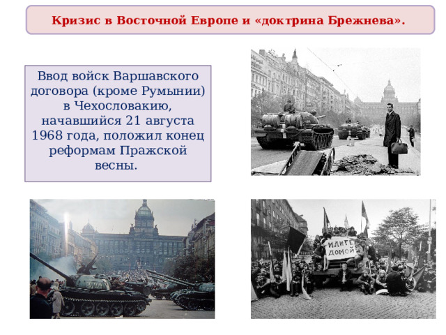 Реформистское брожение в чехословакии началось. Доктрина Брежнева кратко. Доктрина Брежнева. Доктрина Брежнева схема.