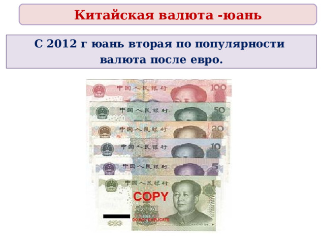Китайская валюта -юань С 2012 г юань вторая по популярности валюта после евро. 