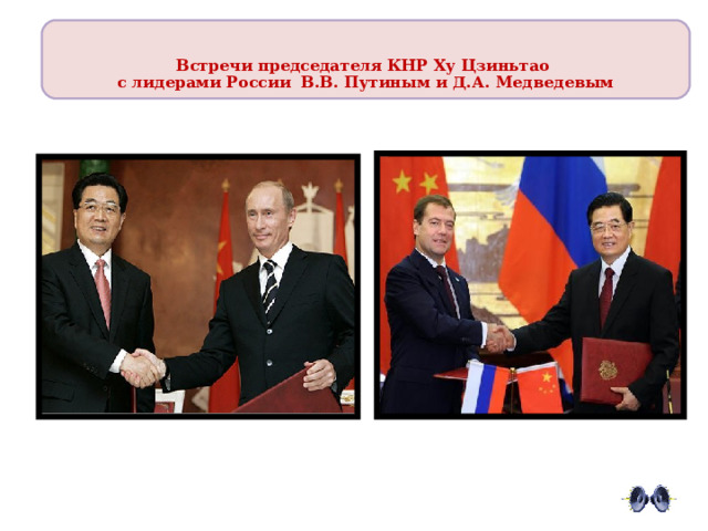   Встречи председателя КНР Ху Цзиньтао с лидерами России В.В. Путиным и Д.А. Медведевым  