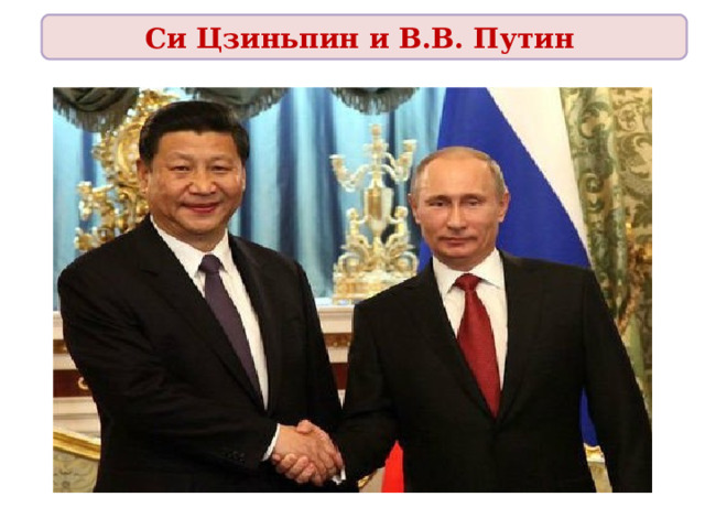 Си Цзиньпин и В.В. Путин 