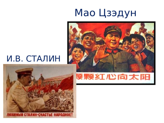 Мао Цзэдун И.В. СТАЛИН 