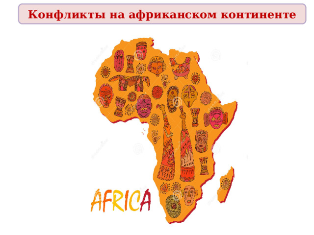Конфликты на африканском континенте  