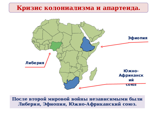 Кризис колониализма и апартеида. Эфиопия Либерия Южно- Африканский союз После второй мировой войны независимыми были Либерия, Эфиопия, Южно-Африканский союз. 