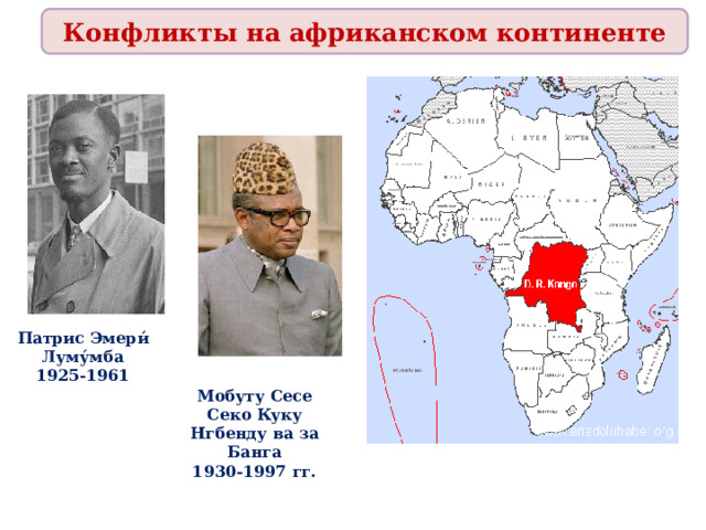 Конфликты на африканском континенте Патрис Эмери́ Луму́мба 1925-1961 Мобуту Сесе Секо Куку Нгбенду ва за Банга 1930-1997 гг. 