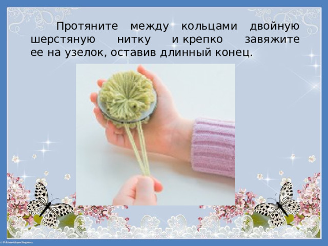 Протяните между кольцами двойную шерстяную нитку и крепко завяжите ее на узелок, оставив длинный конец. 