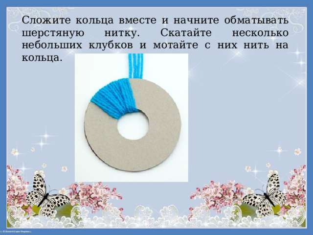 Сложите кольца вместе и начните обматывать шерстяную нитку. Скатайте несколько небольших клубков и мотайте с них нить на кольца. 