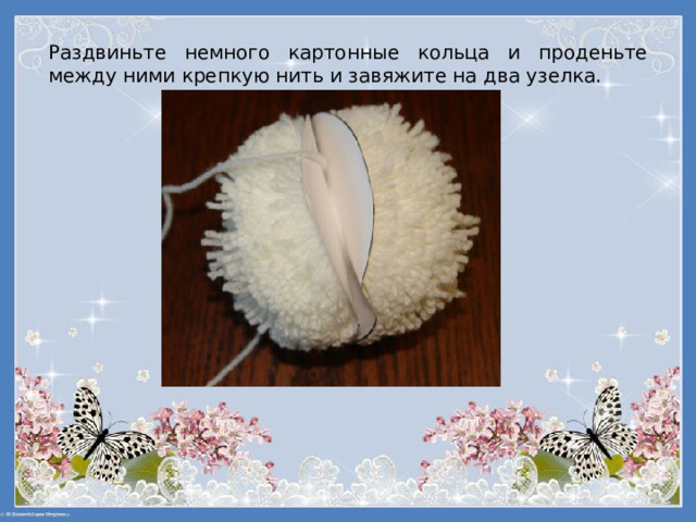 Раздвиньте немного картонные кольца и проденьте между ними крепкую нить и завяжите на два узелка. 