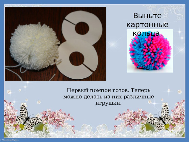 Выньте картонные кольца.   Первый помпон готов. Теперь можно делать из них различные игрушки. 