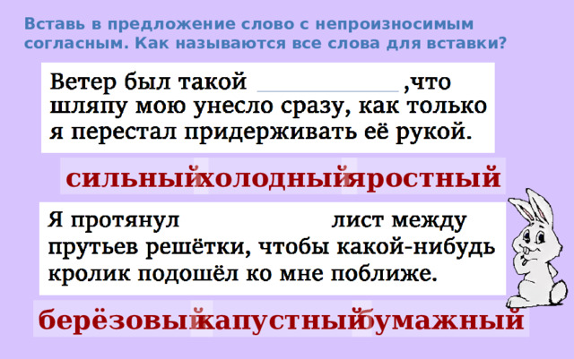 Вставь в предложение слово с непроизносимым согласным. Как называются все слова для вставки? сильный холодный яростный берёзовый бумажный капустный 