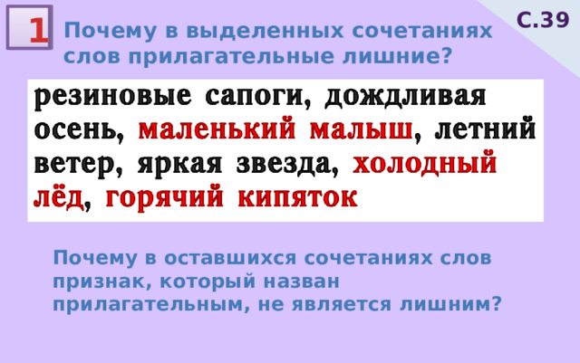 С.39 1 Почему в выделенных сочетаниях слов прилагательные лишние? Почему в оставшихся сочетаниях слов признак, который назван прилагательным, не является лишним? 