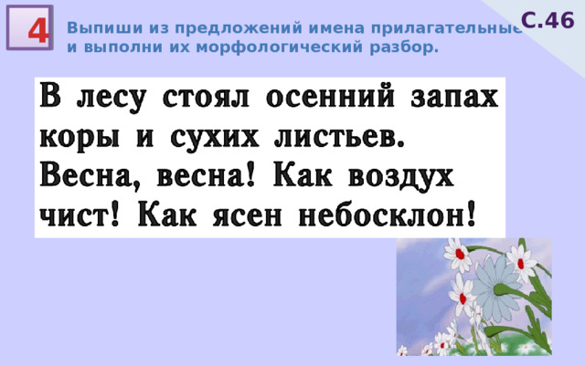 С.46 4 Выпиши из предложений имена прилагательные и выполни их морфологический разбор. 