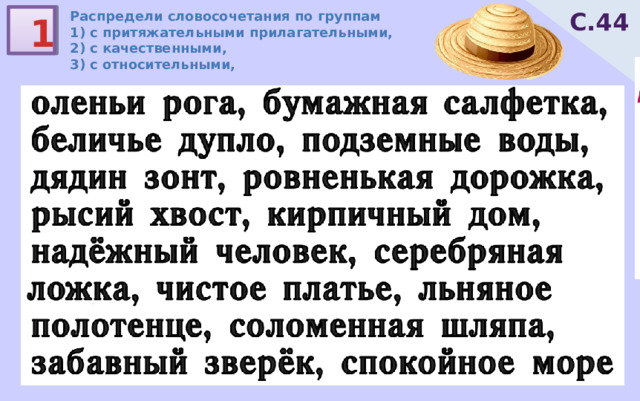 С.44 Распредели словосочетания по группам 1) с притяжательными прилагательными, 2) с качественными, 3) с относительными, 1 бумажная салфетка, подземные воды, кирпичный дом, серебряная ложка, льняное полотенце, соломенная шляпа 