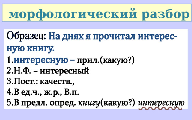  морфологический разбор 1 . интересную – прил.(какую?) 2 .Н.Ф. – интересный 3. Пост.: качеств., 4. В ед.ч., ж.р., В.п. 5. В предл. опред. книгу (какую?) интересную 