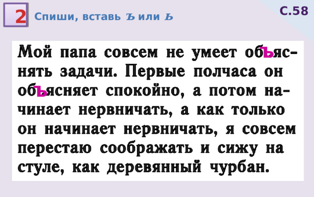 С.58 2 Спиши, вставь ъ или ь ъ ъ 