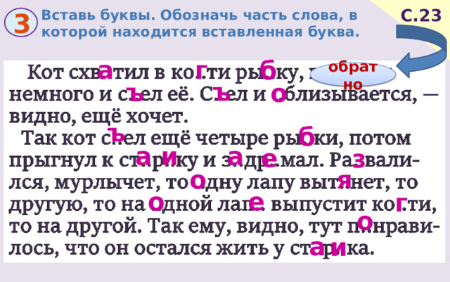 Вставь буквы. Обозначь часть слова, в которой находится вставленная буква. С.23 3 а г б обратно ъ ъ о ъ б и а а е з о я о е г о а и 