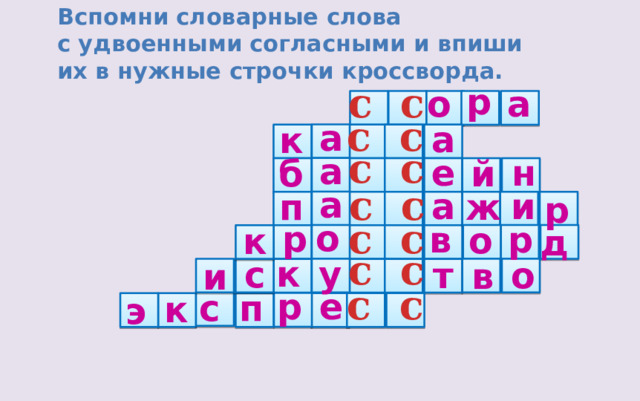 Вспомни словарные слова с удвоенными согласными и впиши их в нужные строчки кроссворда. с с р о а с с а а к с с а н е й б с с а и а ж п р с с о р р в о к д с с у к с о т в и с с р е с п к э 