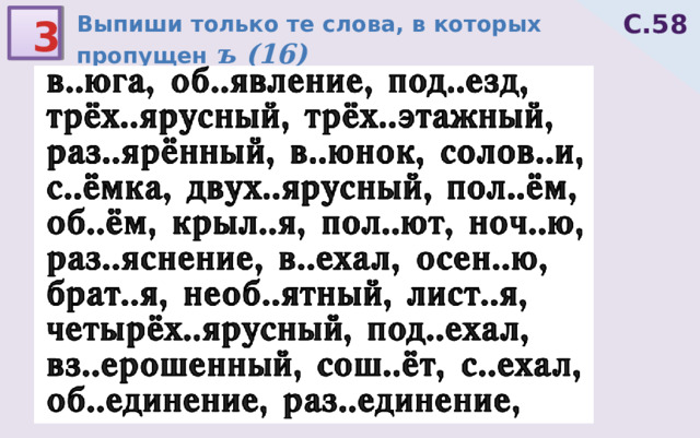 С.58 Выпиши только те слова, в которых пропущен ъ ( 16 ) 3 