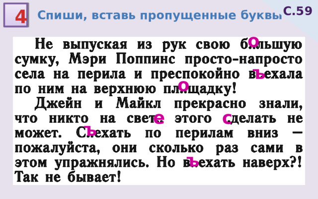 С.59 4 Спиши, вставь пропущенные буквы о ъ о е с ъ ъ 