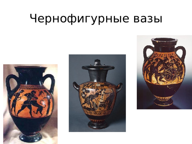 Чернофигурные вазы 