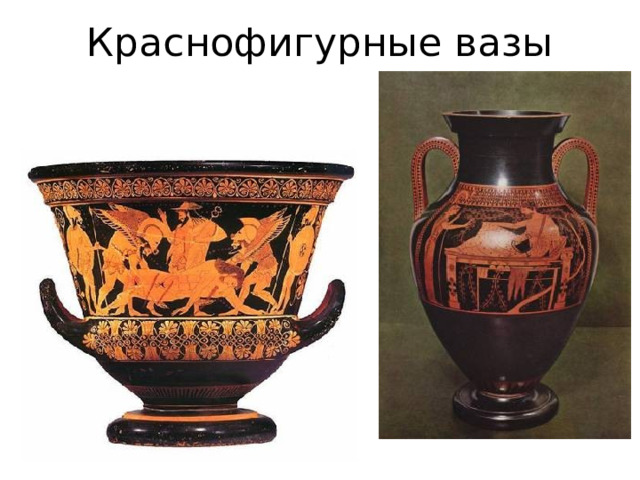 Краснофигурные вазы 