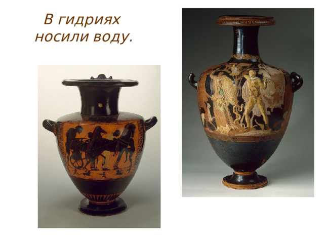 В гидриях носили воду. 