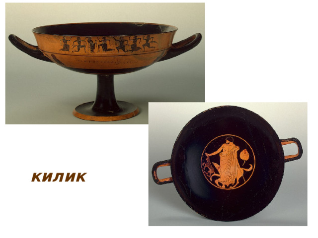 килик 
