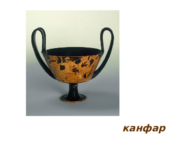 канфар 