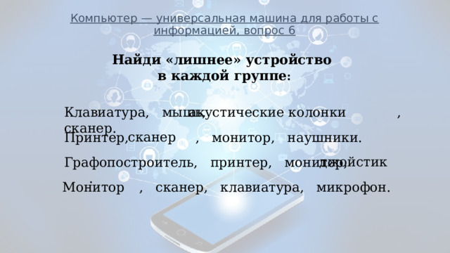 Какое из перечисленных ниже устройств для работы лишнее сканер графический дисплей принтер плоттер