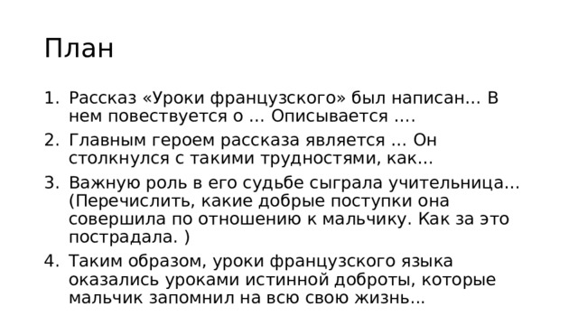 Сочинение уроки французского уроки доброты по плану