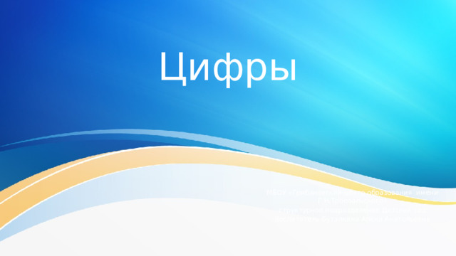 Презентация "Цифры" - Дошкольное образование - Презентации - Дошкольникам