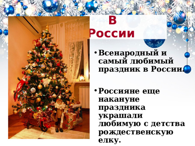  В России Всенародный и самый любимый праздник в России.  Россияне еще накануне праздника украшали любимую с детства рождественскую елку.  
