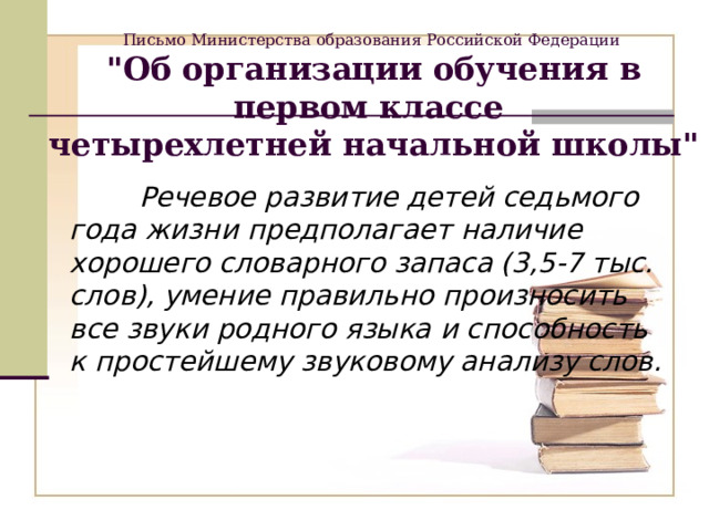     Письмо Министерства образования Российской Федерации  